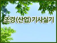 조경(산업)기사 (실기) [주말반]