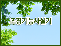조경기능사(실기) [오전반]