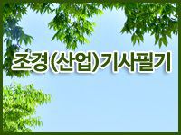 조경(산업)기사 (필기) [저녁반]