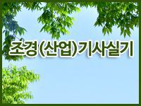 조경(산업)기사 (실기) [저녁반]
