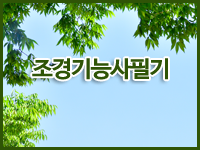 조경기능사(필기) [저녁반]